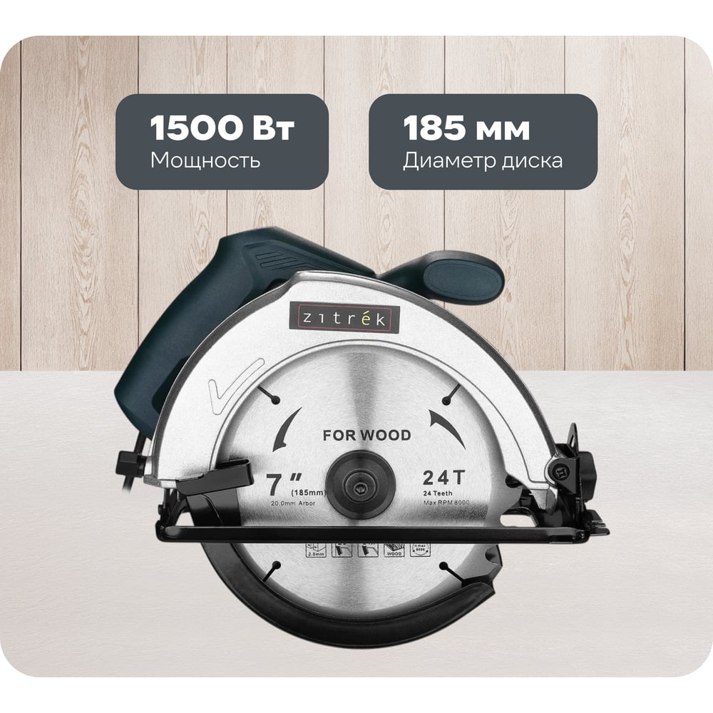 Изображение товара Циркулярная пила Zitrek ZKCS1500 1500 Вт диском 185 мм, поддержка направляющей