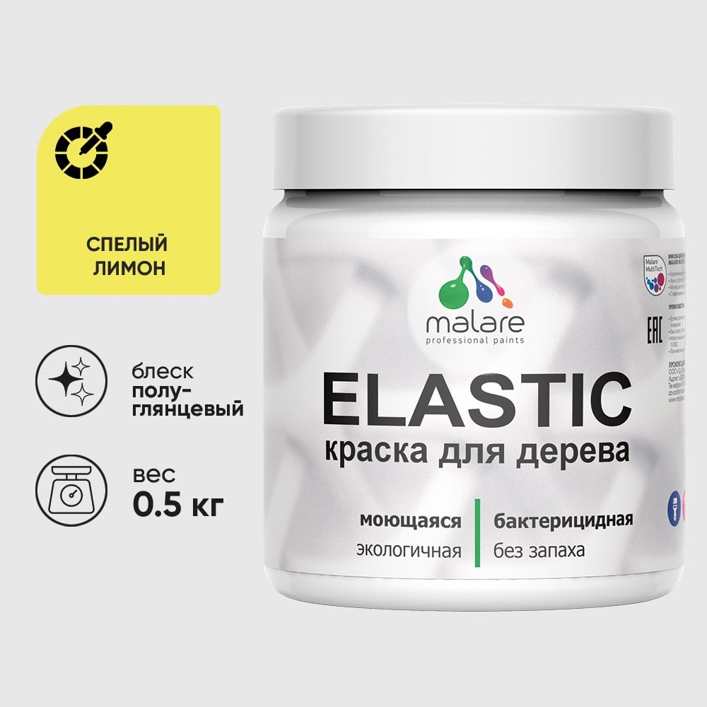 Краска резиновая по дереву MALARE Elastic, акриловая для наружных и внутренних работ, без запаха, полуглянцевая, спелый лимон, 0.5 кг КЭЛСТЛСПЛПГ0050