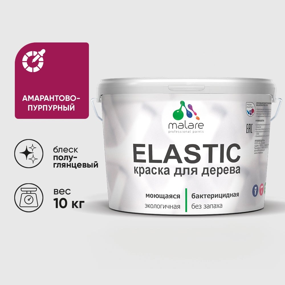 Краска резиновая по дереву MALARE Elastic, акриловая для наружных и внутренних работ, без запаха, полуглянцевая, амарантово-пурпурный, 10 кг КЭЛСТЛАМППГ1000