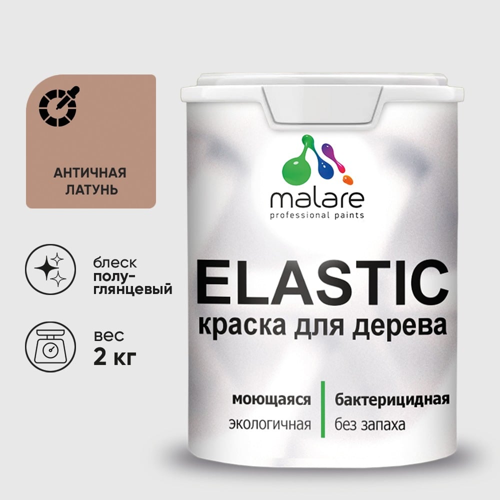 Краска резиновая по дереву MALARE Elastic, акриловая для наружных и внутренних работ, без запаха, полуглянцевая, античная латунь, 2 кг КЭЛСТЛАНЛПГ0200