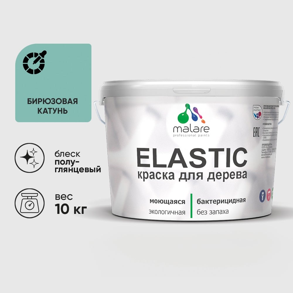 Краска резиновая по дереву MALARE Elastic, акриловая для наружных и внутренних работ, без запаха, полуглянцевая, бирюзовая катунь, 10 кг КЭЛСТЛБИКПГ1000