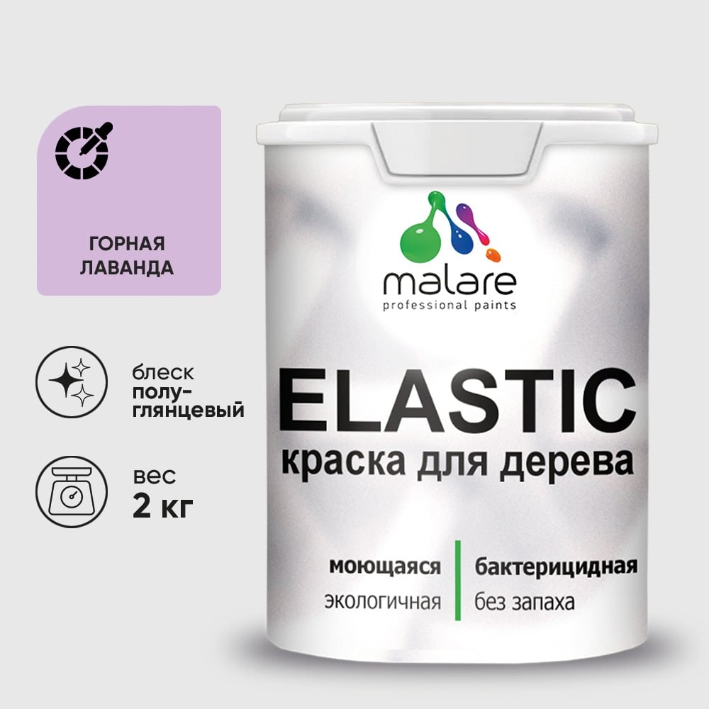 Краска резиновая по дереву MALARE Elastic, акриловая для наружных и внутренних работ, без запаха, полуглянцевая, горная лаванда, 2 кг КЭЛСТЛГОРПГ0200