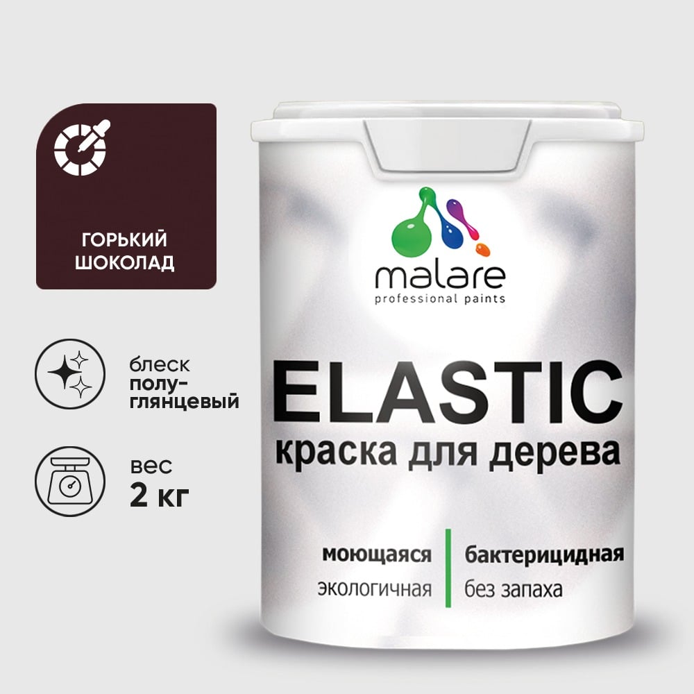 Краска резиновая по дереву MALARE Elastic, акриловая для наружных и внутренних работ, без запаха, полуглянцевая, горький шоколад, 2 кг КЭЛСТЛГОШПГ0200