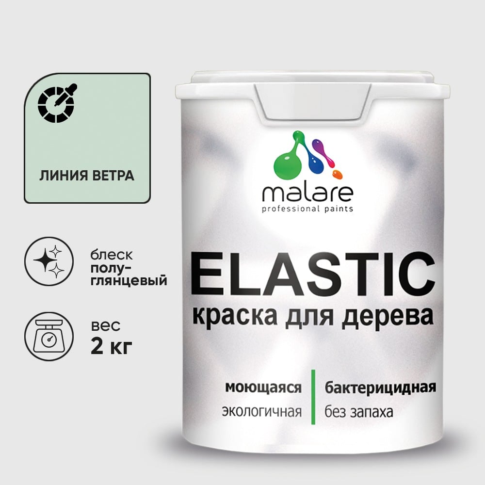 Краска резиновая по дереву MALARE Elastic, акриловая для наружных и внутренних работ, без запаха, полуглянцевая, линия ветра, 2 кг КЭЛСТЛЛИВПГ0200