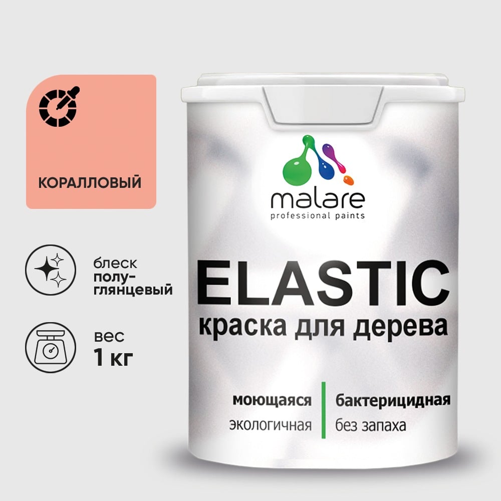 Краска резиновая по дереву MALARE Elastic, акриловая для наружных и внутренних работ, без запаха, полуглянцевая, коралловый, 1 кг КЭЛСТЛКРЛПГ0100