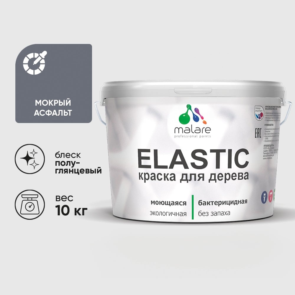 Краска резиновая по дереву MALARE Elastic, акриловая для наружных и внутренних работ, без запаха, полуглянцевая, мокрый асфальт, 10 кг КЭЛСТЛМОАПГ1000