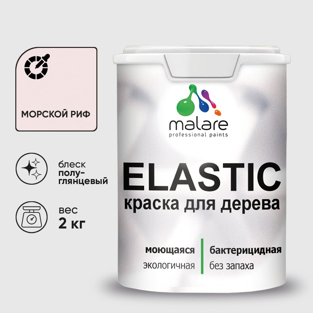 Краска резиновая по дереву MALARE Elastic, акриловая для наружных и внутренних работ, без запаха, полуглянцевая, морской риф, 2 кг КЭЛСТЛМОРПГ0200