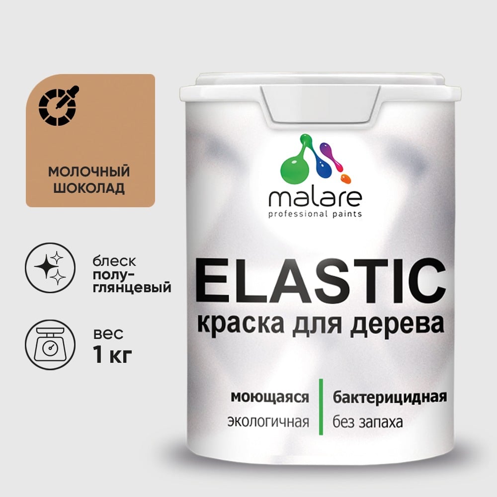 Краска резиновая по дереву MALARE Elastic, акриловая для наружных и внутренних работ, без запаха, полуглянцевая, молочный шоколад, 1 кг КЭЛСТЛМОШПГ0100
