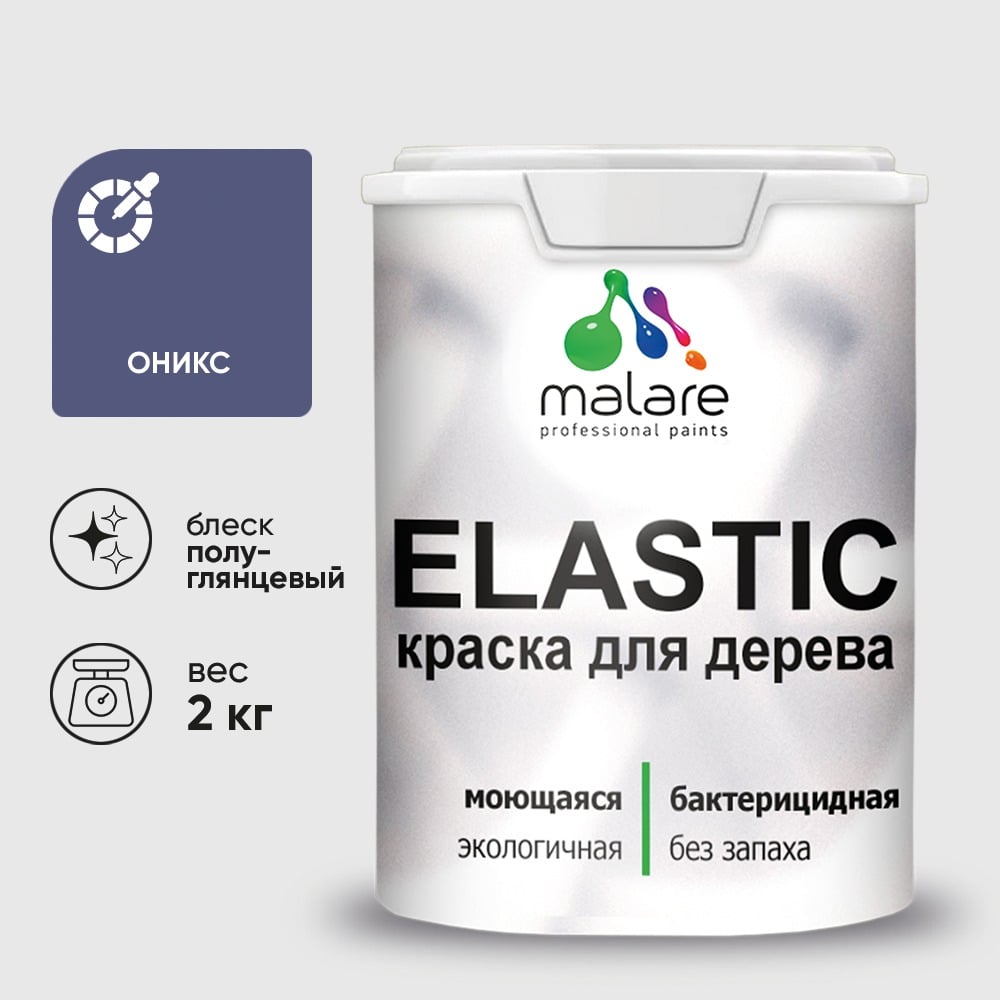 Краска резиновая по дереву MALARE Elastic, акриловая для наружных и внутренних работ, без запаха, полуглянцевая, оникс, 2 кг КЭЛСТЛОНИПГ0200