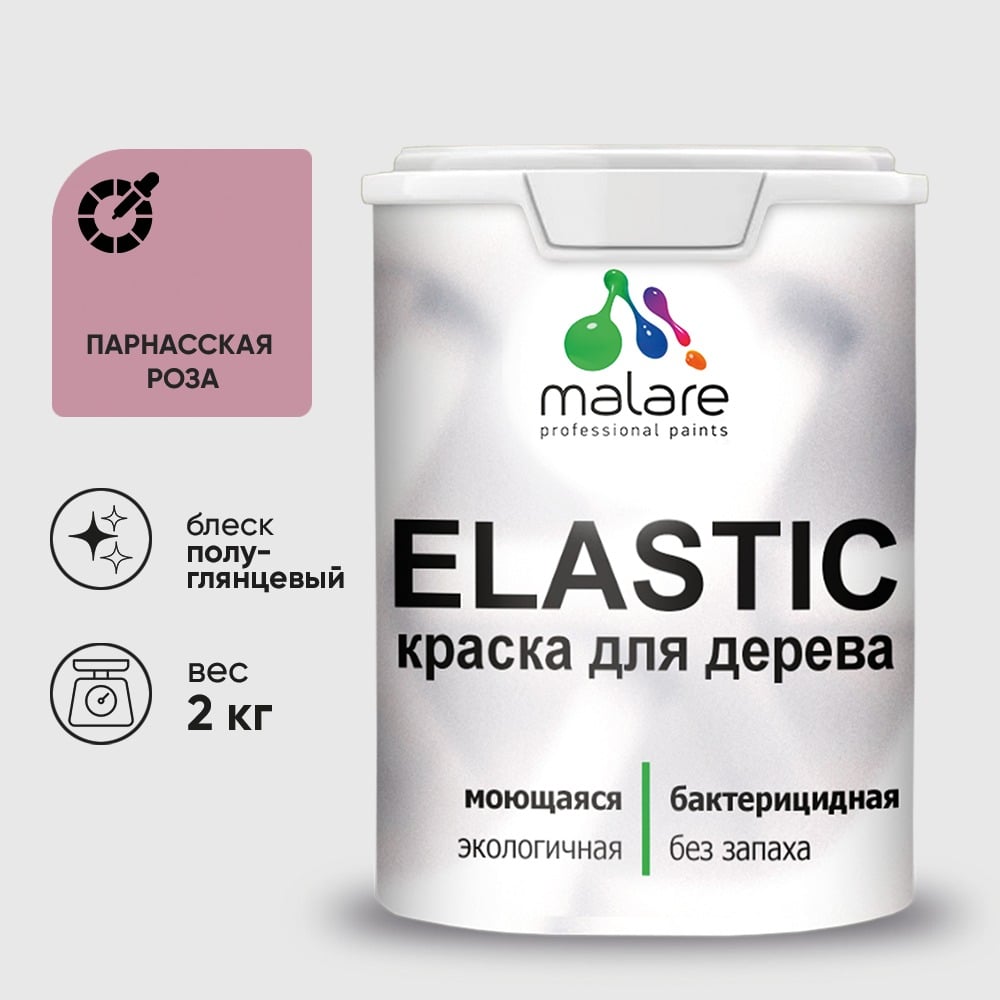 Краска резиновая по дереву MALARE Elastic, акриловая для наружных и внутренних работ, без запаха, полуглянцевая, парнасская роза, 2 кг КЭЛСТЛПАРПГ0200