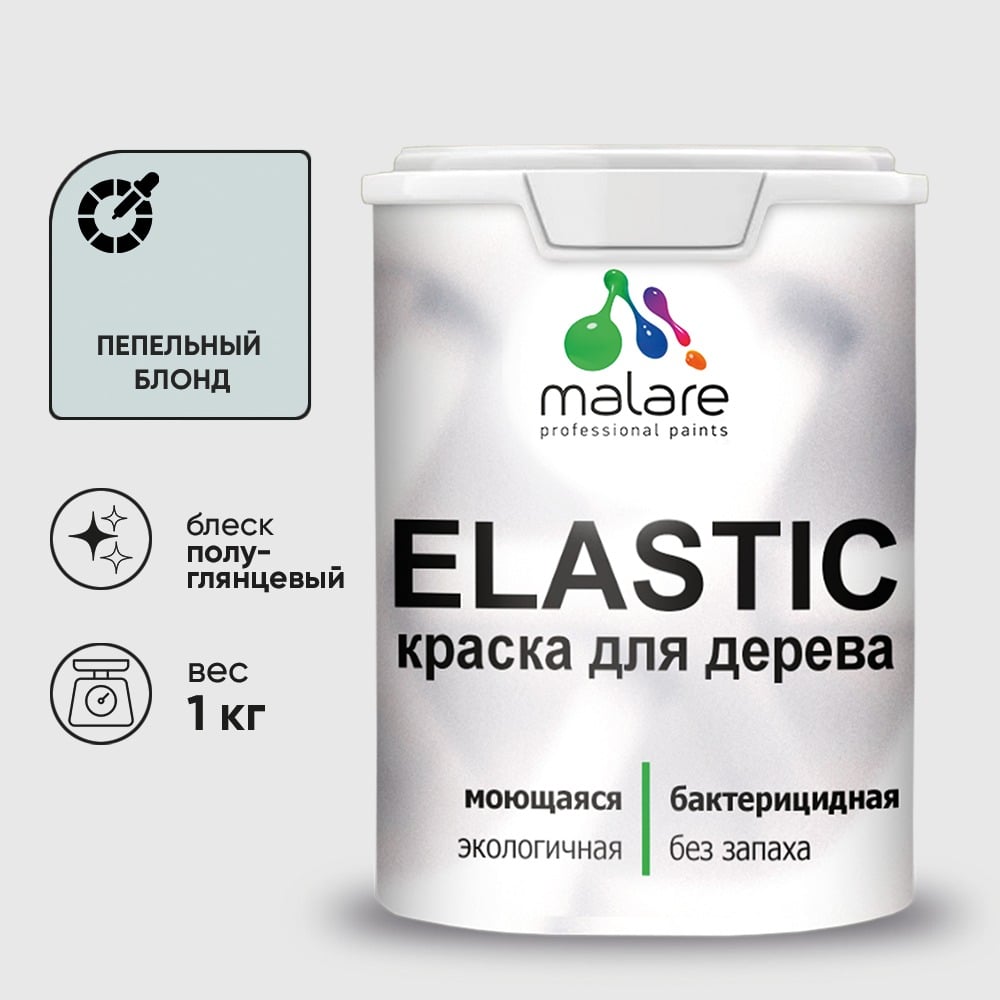 Краска резиновая по дереву MALARE Elastic, акриловая для наружных и внутренних работ, без запаха, полуглянцевая, пепельный блонд, 1 кг КЭЛСТЛПЕБПГ0100