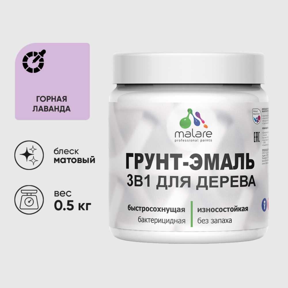 Грунт-Эмаль MALARE 3 в 1 для деревянных поверхностей, акриловая, моющаяся, без запаха, матовая, горная лаванда, 0.5 кг ГЭДЕРАГОРМ0050