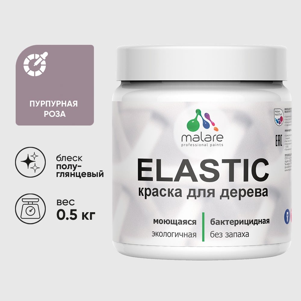Изображение товара Резиновая краска по дереву MALARE Elastic акриловая пурпурная 0.5 кг для внутренней и наружной отде Изображение товара Резиновая краска по дереву MALARE Elastic акриловая пурпурная 0.5 кг для внутренней и наружной отде