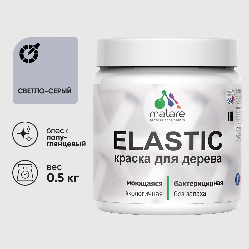 Краска резиновая по дереву MALARE Elastic, акриловая для наружных и внутренних работ, без запаха, полуглянцевая, светло-серый, 0.5 кг КЭЛСТЛСВСПГ0050