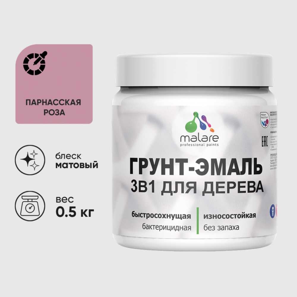 Грунт-Эмаль MALARE 3 в 1 для деревянных поверхностей, акриловая, моющаяся, без запаха, матовая, парнасская роза, 0.5 кг ГЭДЕРАПАРМ0050