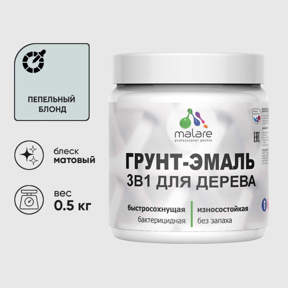 Грунт-Эмаль MALARE 3 в 1 для деревянных поверхностей, акриловая, моющаяся, без запаха, матовая, пепельный блонд, 0.5 кг ГЭДЕРАПЕБМ0050