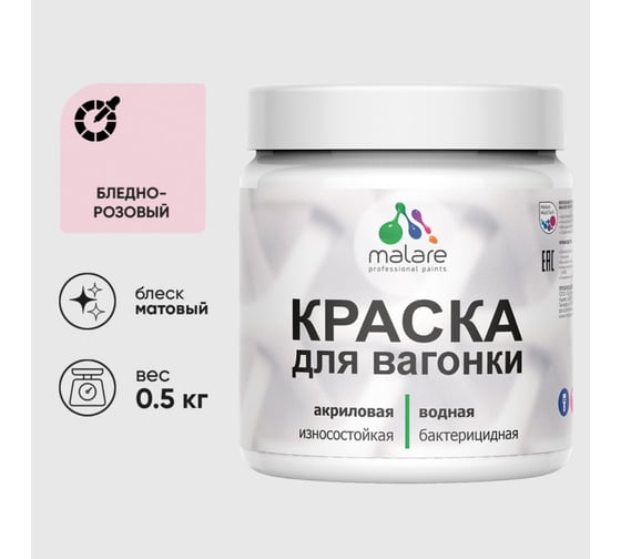 Изображение товара Акриловая краска для вагонки для дерева с антисептическим эффектом без запаха матовая бледно-розовый MALARE 0,5 кг КВГНКАБЛРМ0050