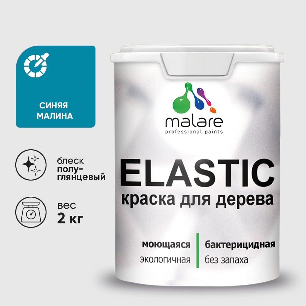 Краска резиновая по дереву MALARE Elastic, акриловая для наружных и внутренних работ, без запаха, полуглянцевая, синяя малина, 2 кг КЭЛСТЛСИМПГ0200