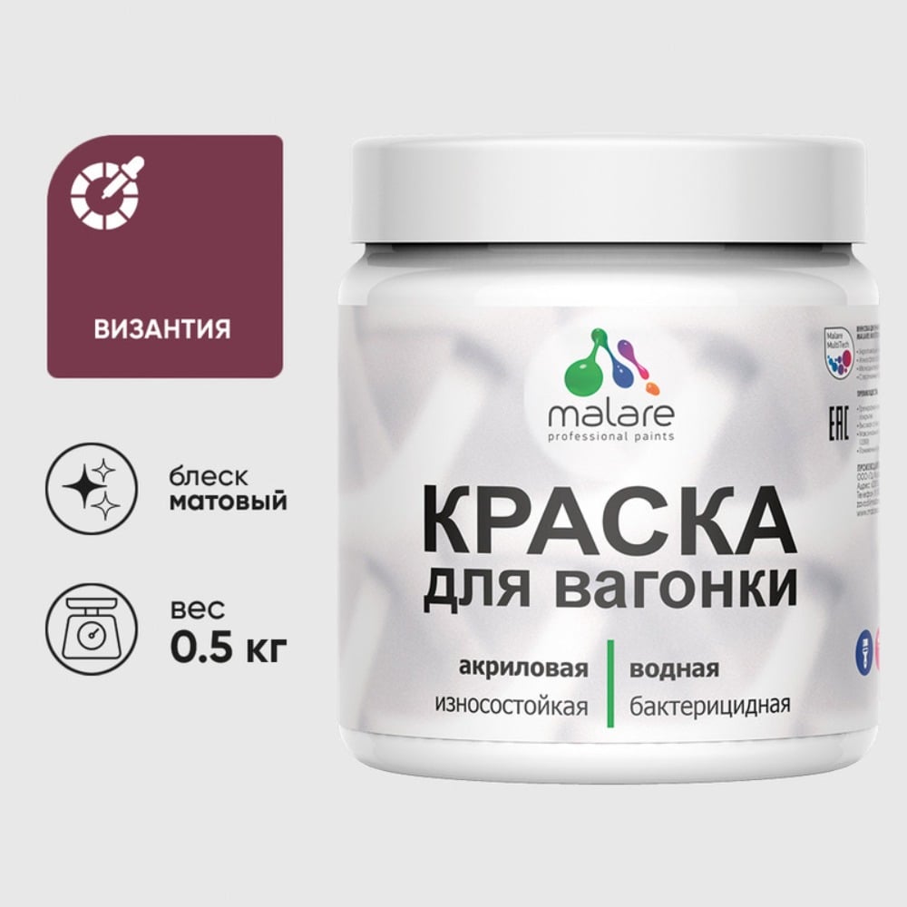 Изображение товара Акриловая краска для вагонки и дерева MALARE византия 0.5 кг антисептическая матовая Изображение товара Акриловая краска для вагонки и дерева MALARE византия 0.5 кг антисептическая матовая