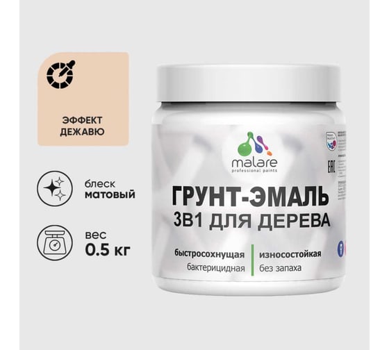 Изображение товара Грунт-Эмаль MALARE 3 в 1 для деревянных поверхностей, акриловая, моющаяся, без запаха, матовая, эффект дежавю, 0.5 кг ГЭДЕРАЭФДМ0050