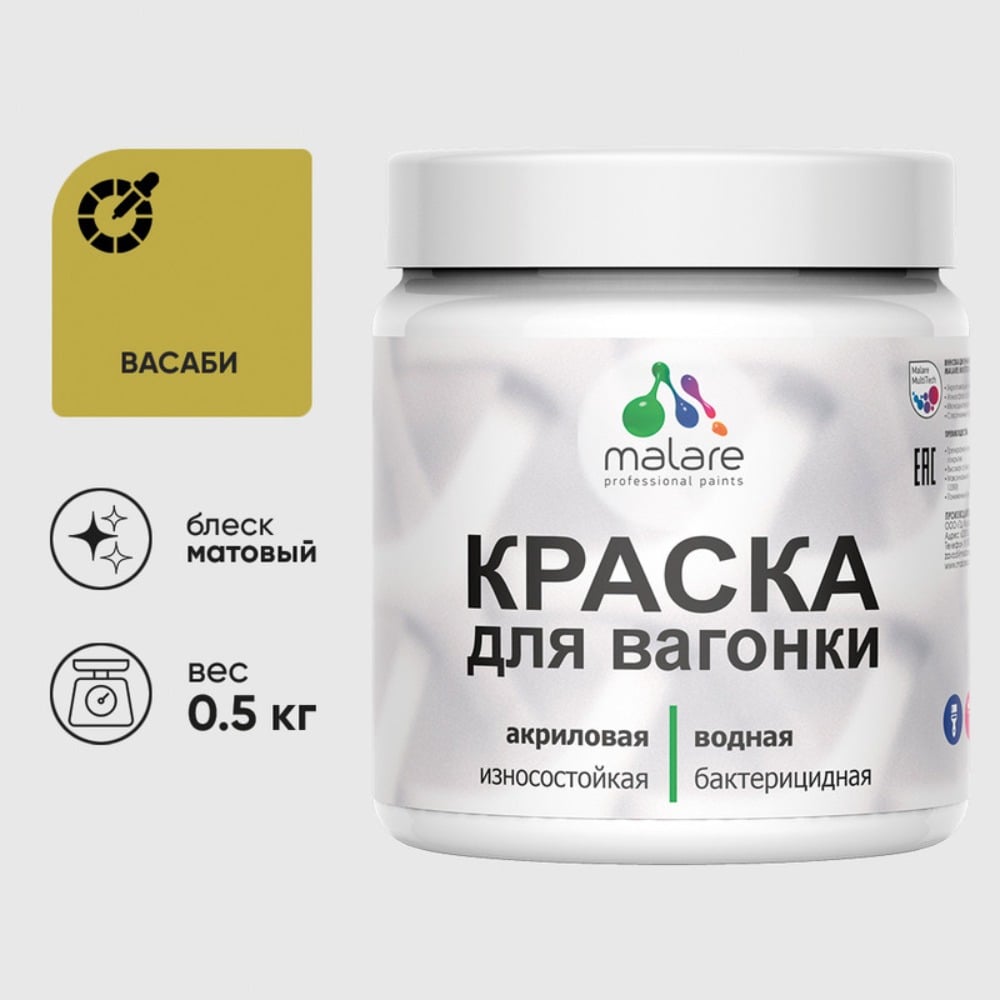 Изображение товара Акриловая краска для вагонки и дерева MALARE 0.5 кг антисептическая матовая Изображение товара Акриловая краска для вагонки и дерева MALARE 0.5 кг антисептическая матовая