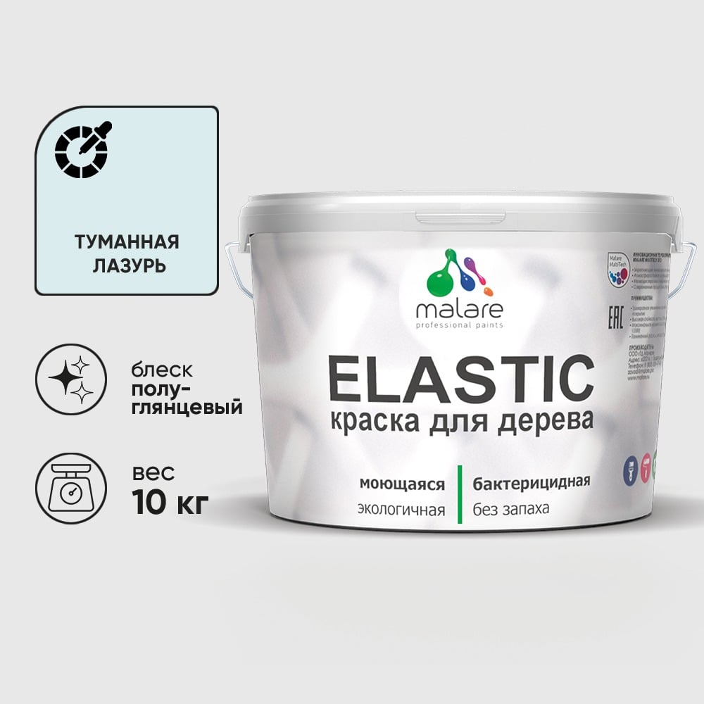 Краска резиновая по дереву MALARE Elastic, акриловая для наружных и внутренних работ, без запаха, полуглянцевая, туманная лазурь, 10 кг КЭЛСТЛТУЛПГ1000