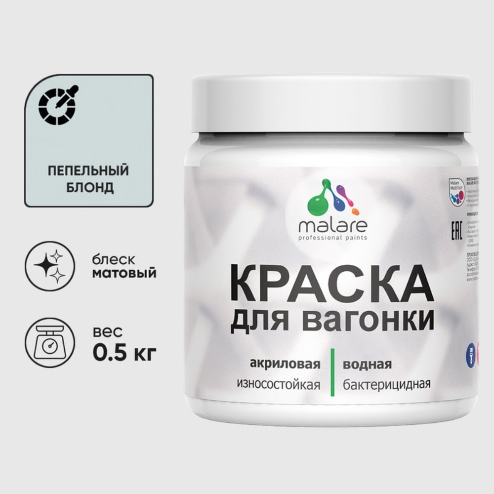 Изображение товара Акриловая краска для вагонки для дерева с антисептическим эффектом без запаха матовая пепельный блонд MALARE 0,5 кг КВГНКАПЕБМ0050 Изображение товара Акриловая краска для вагонки для дерева с антисептическим эффектом без запаха матовая пепельный блонд MALARE 0,5 кг КВГНКАПЕБМ0050