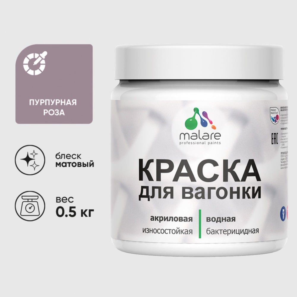 Изображение товара Акриловая краска для вагонки для дерева с антисептическим эффектом без запаха матовая пурпурная роза MALARE 0,5 кг КВГНКАПУРМ0050