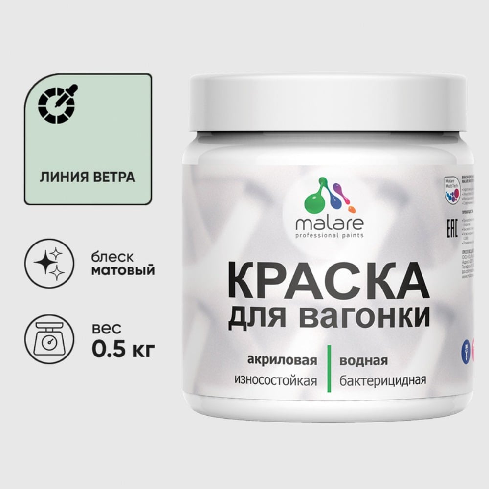 Изображение товара Акриловая краска MALARE для вагонки для дерева, с антисептическим эффектом, без запаха, матовая, линия ветра, 0.5 кг КВГНКАЛИВМ0050 Изображение товара Акриловая краска MALARE для вагонки для дерева, с антисептическим эффектом, без запаха, матовая, линия ветра, 0.5 кг КВГНКАЛИВМ0050