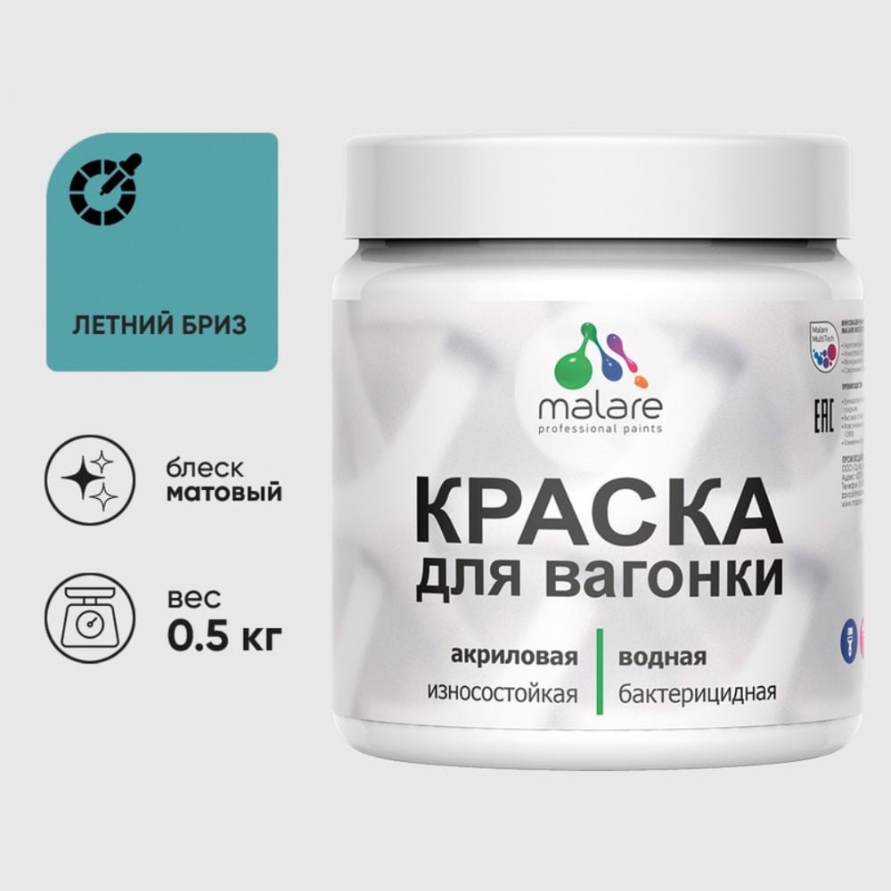 Изображение товара Акриловая краска для вагонки MALARE с антисептическим эффектом 0.5 кг летний бриз Изображение товара Акриловая краска для вагонки MALARE с антисептическим эффектом 0.5 кг летний бриз