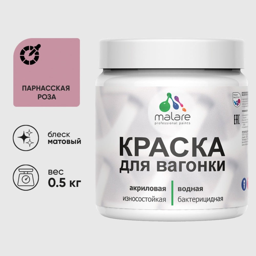 Изображение товара Акриловая краска для вагонки для дерева с антисептическим эффектом без запаха матовая парнасская роза MALARE 0,5 кг КВГНКАПАРМ0050