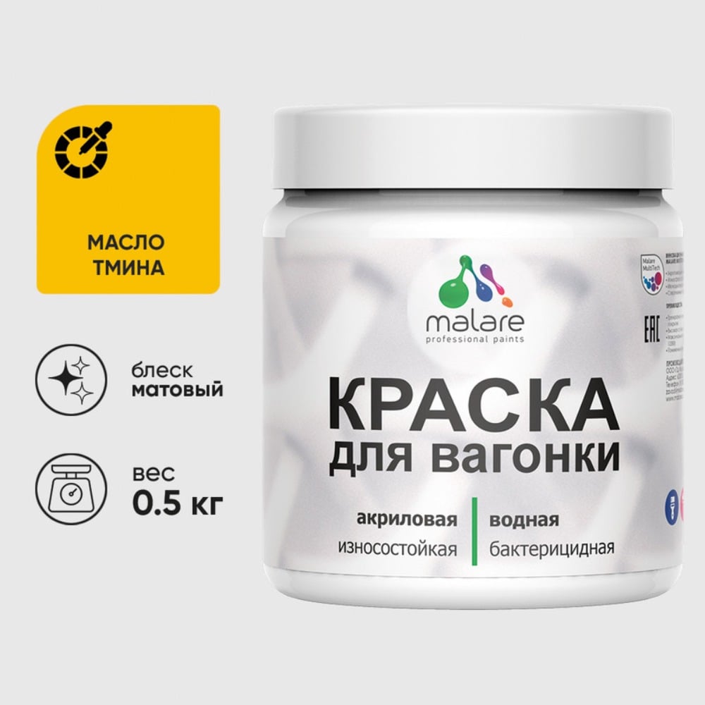 Изображение товара Акриловая краска MALARE для вагонки для дерева, с антисептическим эффектом, без запаха, матовая, масло тмина, 0.5 кг КВГНКАМАТМ0050 Изображение товара Акриловая краска MALARE для вагонки для дерева, с антисептическим эффектом, без запаха, матовая, масло тмина, 0.5 кг КВГНКАМАТМ0050