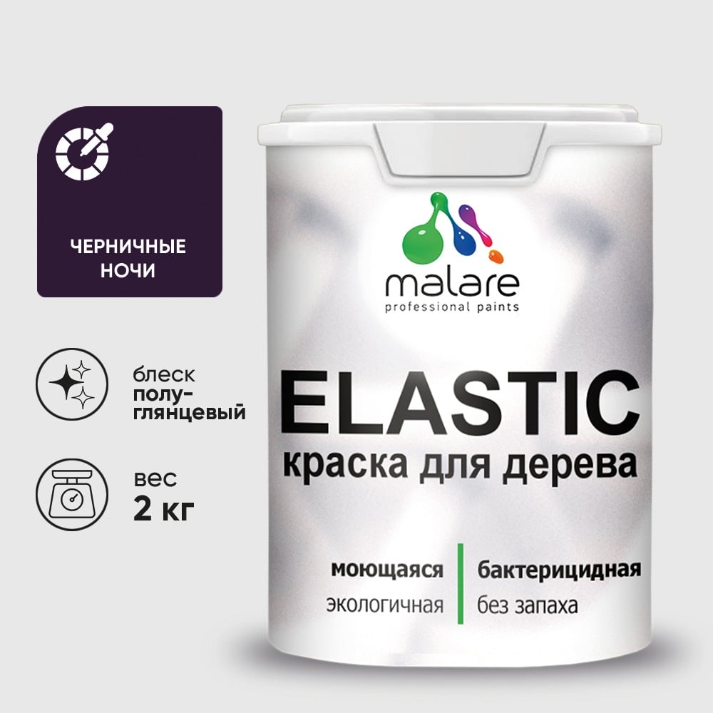 Краска резиновая по дереву MALARE Elastic, акриловая для наружных и внутренних работ, без запаха, полуглянцевая, черничные ночи, 2 кг КЭЛСТЛЧЕНПГ0200