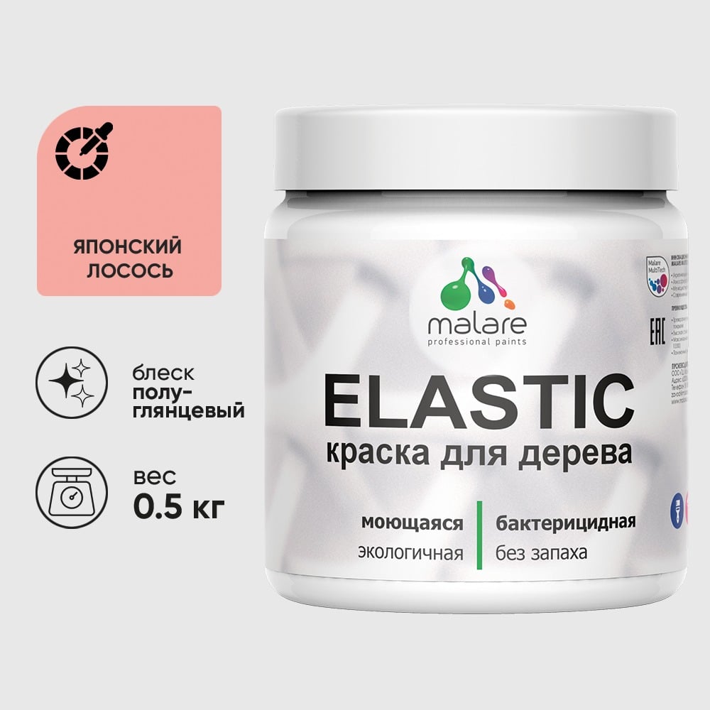 Изображение товара Резиновая краска по дереву MALARE Elastic акриловая без запаха полуглянцевая 0.5 кг японский лосось Изображение товара Резиновая краска по дереву MALARE Elastic акриловая без запаха полуглянцевая 0.5 кг японский лосось