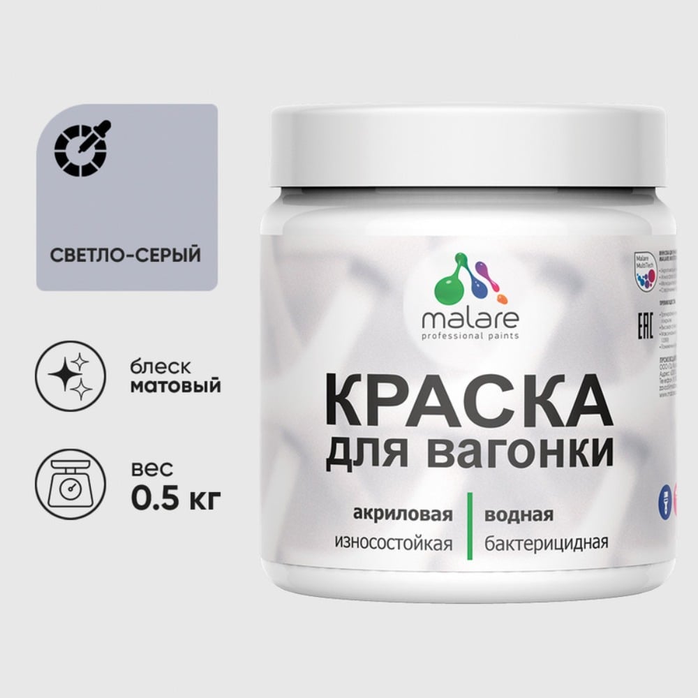 Изображение товара Акриловая краска для вагонки для дерева с антисептическим эффектом без запаха матовая светло-серый MALARE 0,5 кг КВГНКАСВСМ0050 Изображение товара Акриловая краска для вагонки для дерева с антисептическим эффектом без запаха матовая светло-серый MALARE 0,5 кг КВГНКАСВСМ0050