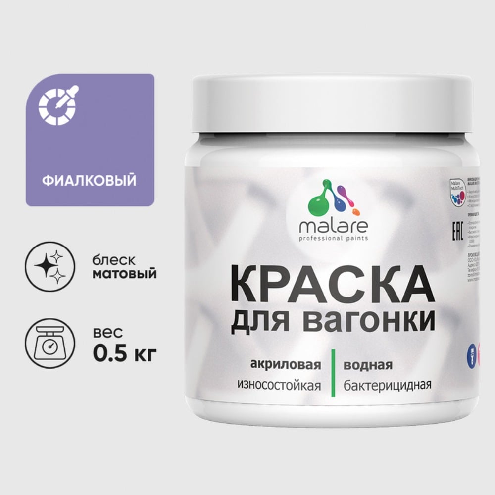 Акриловая краска для вагонки для дерева с антисептическим эффектом без запаха матовая фиалковый MALARE 0,5 кг КВГНКАФИАМ0050