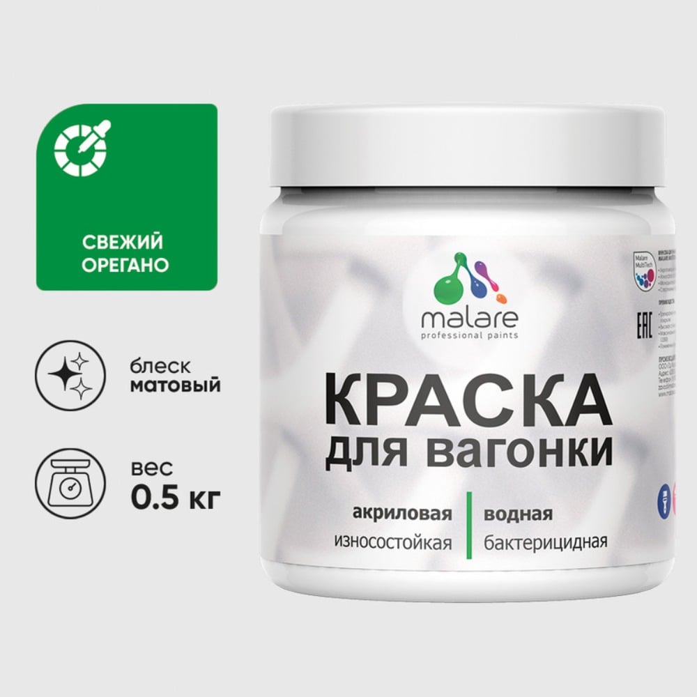 Изображение товара Акриловая краска MALARE для вагонки для дерева, с антисептическим эффектом, без запаха, матовая, свежий орегано, 0.5 кг КВГНКАСВОМ0050