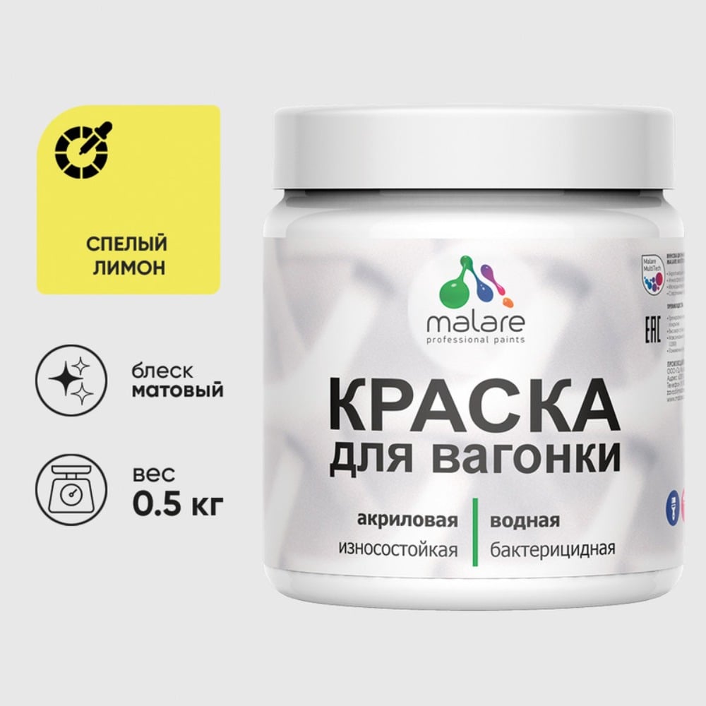 Акриловая краска для вагонки для дерева с антисептическим эффектом без запаха матовая спелый лимон MALARE 0,5 кг КВГНКАСПЛМ0050
