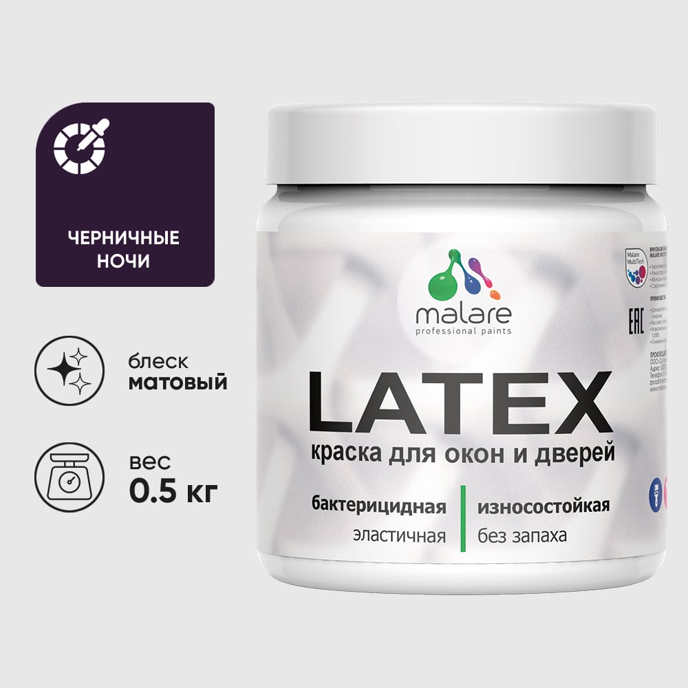 Акриловая краска MALARE для дверей и окон Latex по дереву с антисептическим эффектом, моющаяся, без запаха матовая, черничные ночи, 0.5 кг КЛТКСАЧЕНМ0050