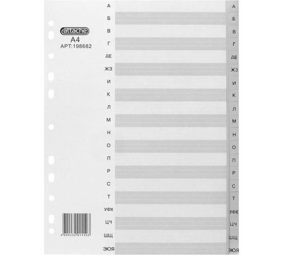 Изображение товара Разделитель листов Attache серый пластик, алфавит А-Я, А4, 20 шт 198682