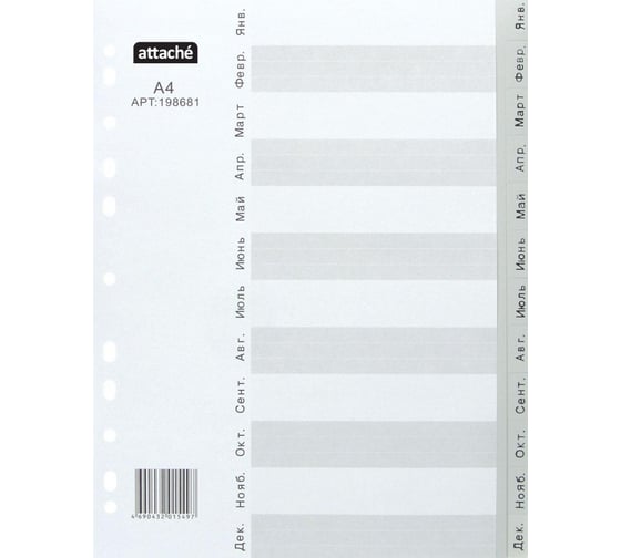 Изображение товара Разделитель листов Attache серый пластик, А4, 12 разделов, январь-декабрь, 12 шт 198681