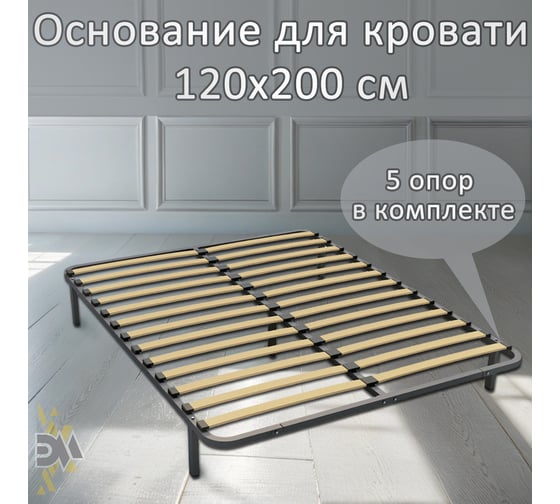 Изображение товара Ортопедическое основание для кровати ЭЛИМЕТ 2000х1200, 5 опор БП-00000024