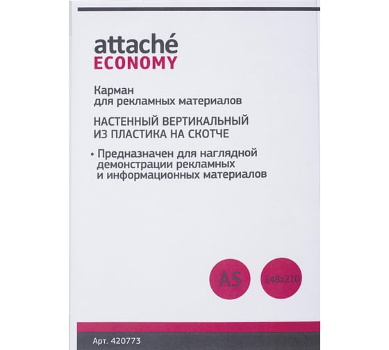 Изображение товара Вертикальный настенный карман 10 шт в упаковке Attache Economy А5 ПЭТ 420773