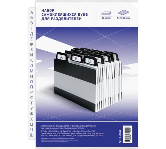 Изображение товара Набор самоклеящихся букв для разделителей Attache 230 шт, 10 лист 614858