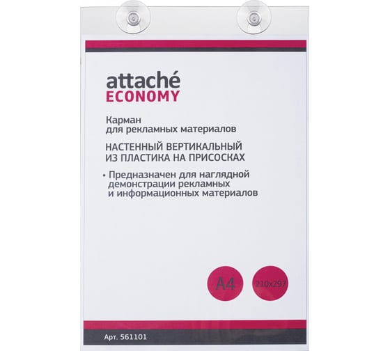 Изображение товара Вертикальный настенный карман на присосках Attache Economy А4, ПЭТ 561101
