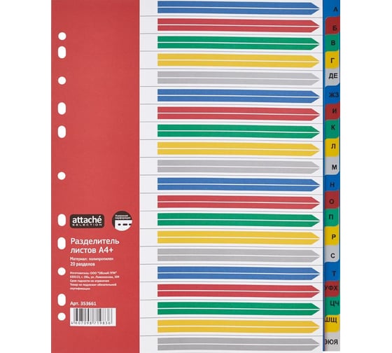 Изображение товара Разделитель листов Attache Selection пластик, А4+, А-Я, 20 шт 353661