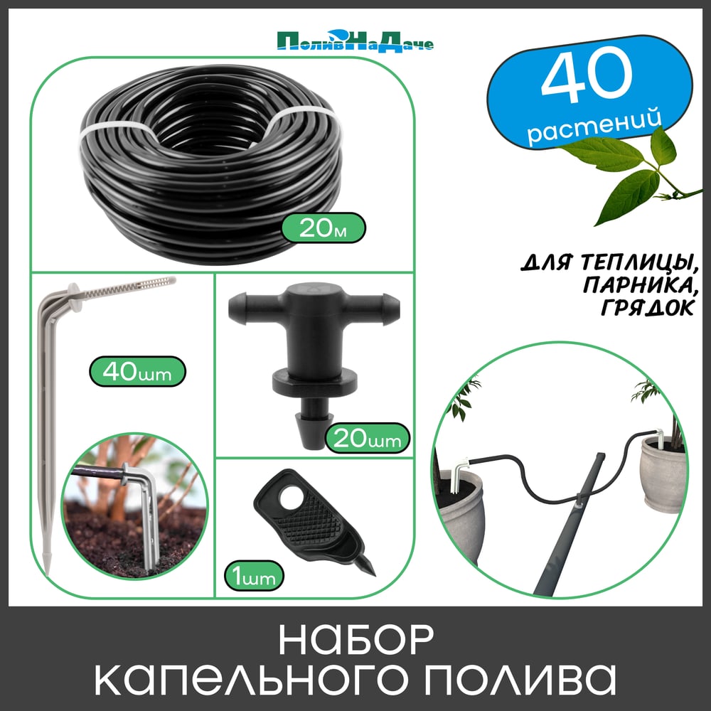   Все инструменты Набор капельного полива на 40 растений для парника, теплицы, грядок ПоливНаДаче GS.40