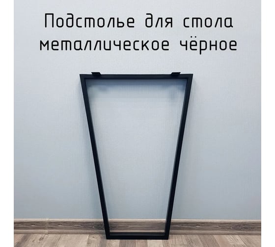 Изображение товара Барное подстолье Parallax 820 450 Трапеция металлическое, для стола, в стиле Лофт, с регулировкой по высоте, 1 шт. 46BX0450250820-TRP