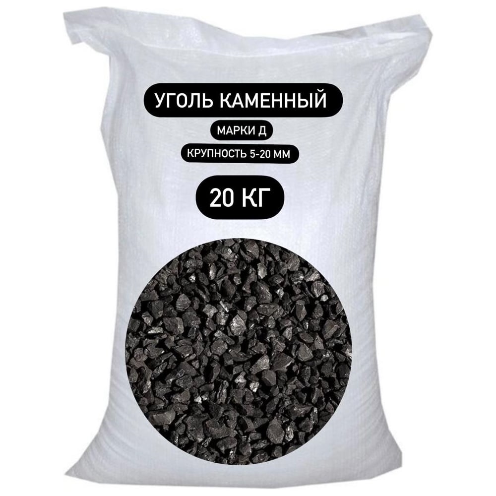 Изображение товара Уголь каменный фракции 5-20 20 кг БСТ-МИНЕРАЛС STD_MSK_000240