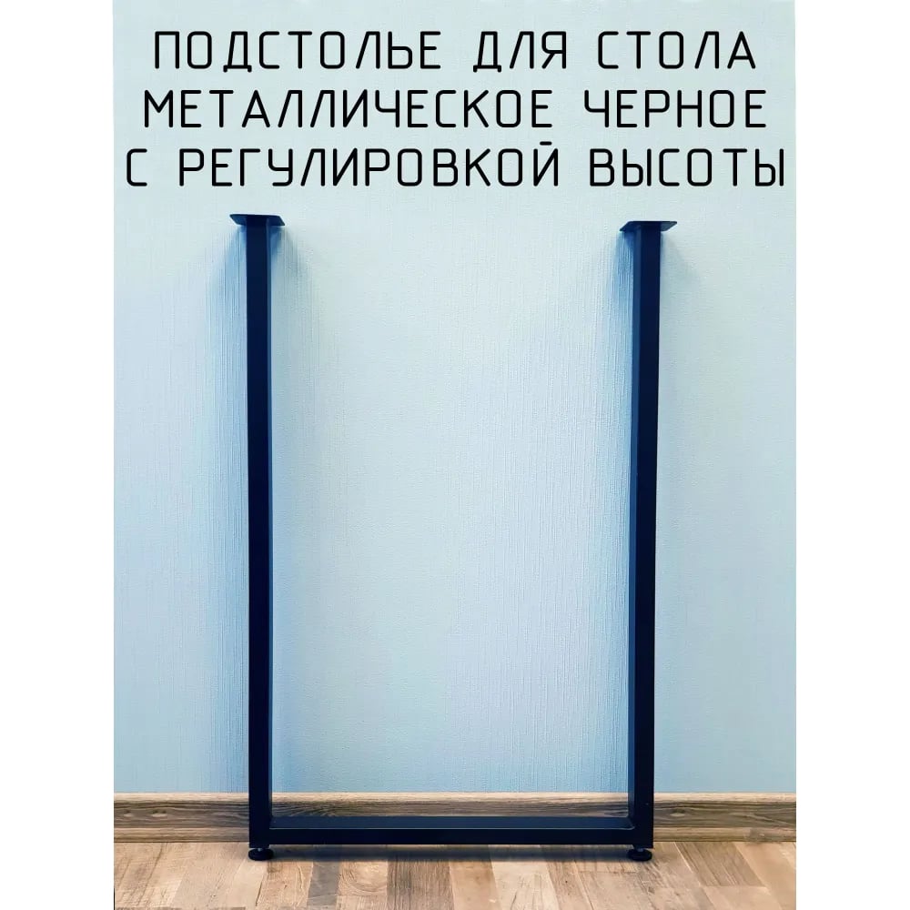 Изображение товара Подстолье для стола Parallax 700 450 40 П-образное, регулируемое, Лофт, прямоугольное, металлическое, барное, черное, 1 шт. 46BX045041070-PRM